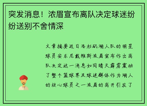 突发消息！浓眉宣布离队决定球迷纷纷送别不舍情深