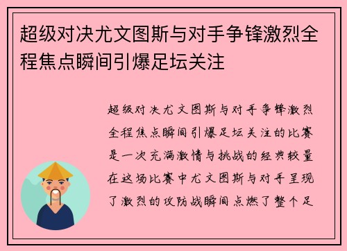 超级对决尤文图斯与对手争锋激烈全程焦点瞬间引爆足坛关注