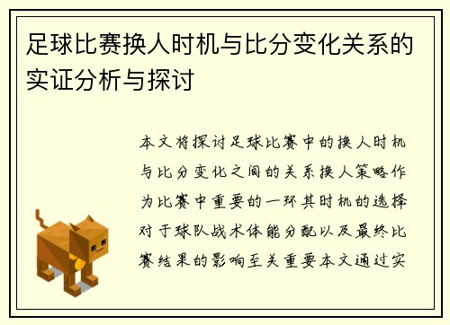 足球比赛换人时机与比分变化关系的实证分析与探讨