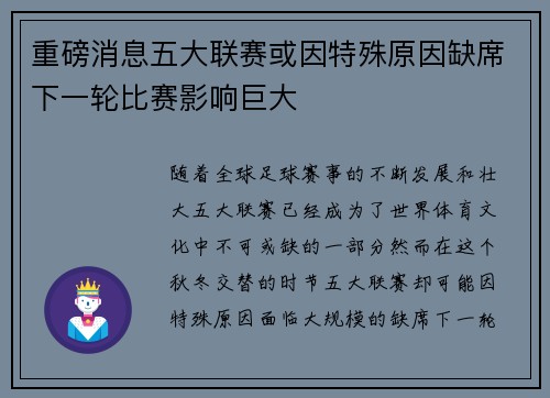 重磅消息五大联赛或因特殊原因缺席下一轮比赛影响巨大