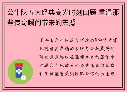 公牛队五大经典高光时刻回顾 重温那些传奇瞬间带来的震撼