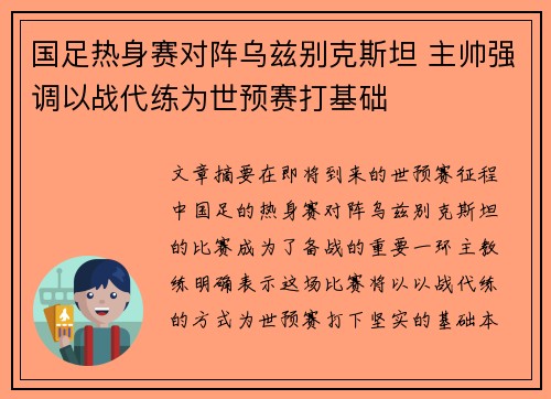 国足热身赛对阵乌兹别克斯坦 主帅强调以战代练为世预赛打基础
