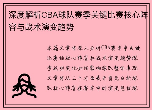 深度解析CBA球队赛季关键比赛核心阵容与战术演变趋势