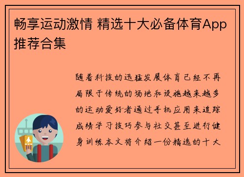 畅享运动激情 精选十大必备体育App推荐合集