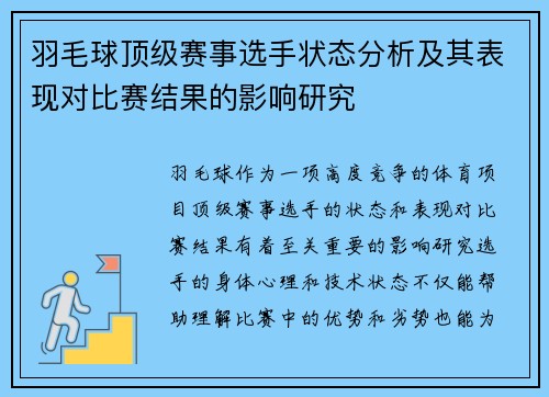 羽毛球顶级赛事选手状态分析及其表现对比赛结果的影响研究