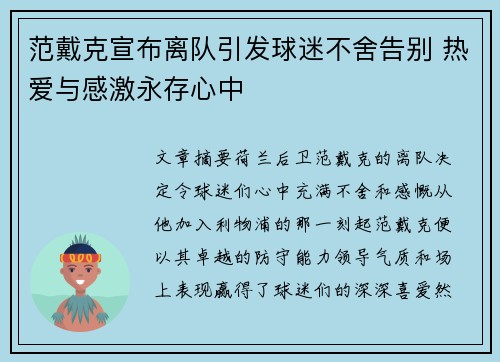 范戴克宣布离队引发球迷不舍告别 热爱与感激永存心中