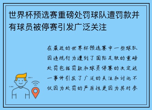 世界杯预选赛重磅处罚球队遭罚款并有球员被停赛引发广泛关注