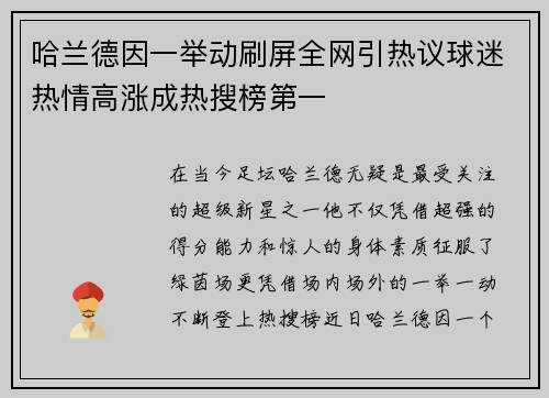 哈兰德因一举动刷屏全网引热议球迷热情高涨成热搜榜第一