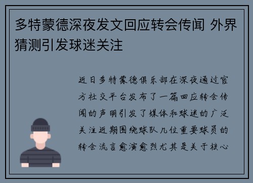 多特蒙德深夜发文回应转会传闻 外界猜测引发球迷关注