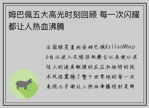 姆巴佩五大高光时刻回顾 每一次闪耀都让人热血沸腾