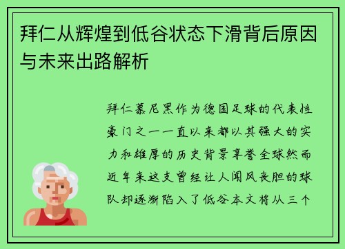 拜仁从辉煌到低谷状态下滑背后原因与未来出路解析 拜仁从辉煌到低谷状态下滑背后原因与未来出路解析