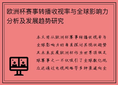 欧洲杯赛事转播收视率与全球影响力分析及发展趋势研究 欧洲杯赛事转播收视率与全球影响力分析及发展趋势研究