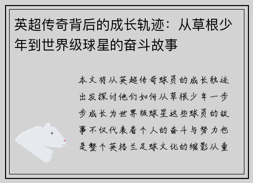 英超传奇背后的成长轨迹:从草根少年到世界级球星的奋斗故事 英超传奇背后的成长轨迹:从草根少年到世界级球星的奋斗故事