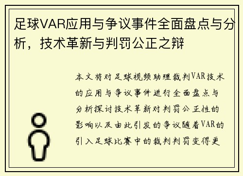 足球VAR应用与争议事件全面盘点与分析，技术革新与判罚公正之辩