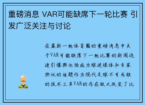 重磅消息 VAR可能缺席下一轮比赛 引发广泛关注与讨论 重磅消息 VAR可能缺席下一轮比赛 引发广泛关注与讨论