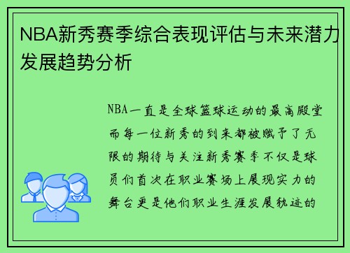 NBA新秀赛季综合表现评估与未来潜力发展趋势分析