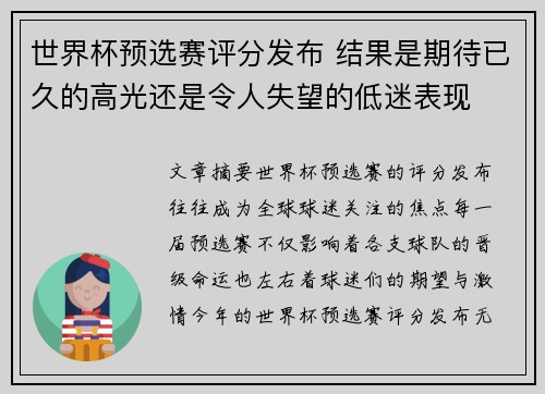 世界杯预选赛评分发布 结果是期待已久的高光还是令人失望的低迷表现