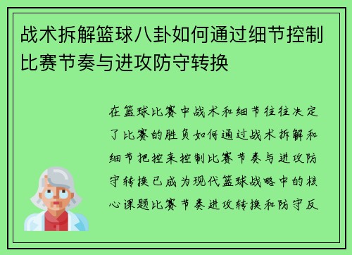 战术拆解篮球八卦如何通过细节控制比赛节奏与进攻防守转换 战术拆解篮球八卦如何通过细节控制比赛节奏与进攻防守转换