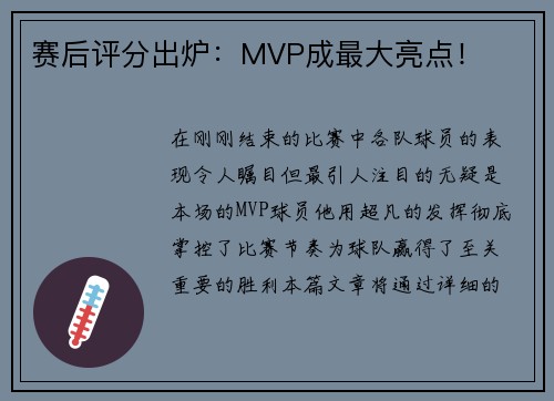 赛后评分出炉：MVP成最大亮点！