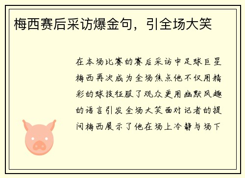 梅西赛后采访爆金句，引全场大笑