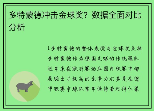 多特蒙德冲击金球奖？数据全面对比分析
