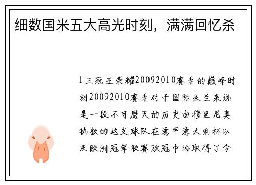 细数国米五大高光时刻，满满回忆杀