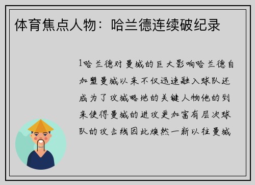 体育焦点人物：哈兰德连续破纪录