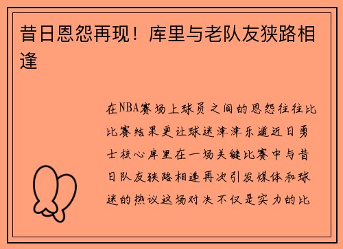 昔日恩怨再现！库里与老队友狭路相逢