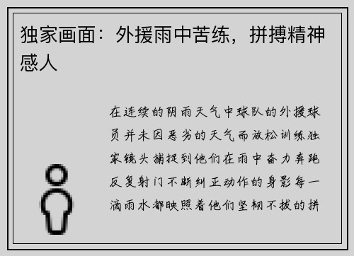 独家画面：外援雨中苦练，拼搏精神感人