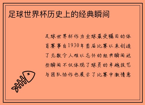 足球世界杯历史上的经典瞬间