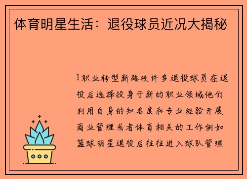 体育明星生活：退役球员近况大揭秘