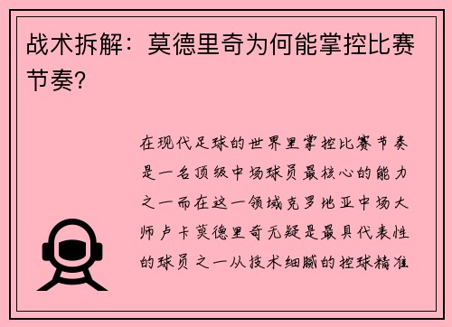 战术拆解：莫德里奇为何能掌控比赛节奏？