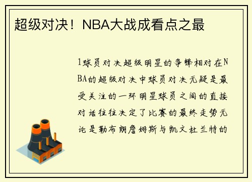 超级对决！NBA大战成看点之最