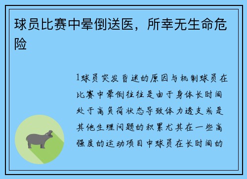 球员比赛中晕倒送医，所幸无生命危险