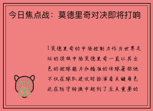 今日焦点战：莫德里奇对决即将打响