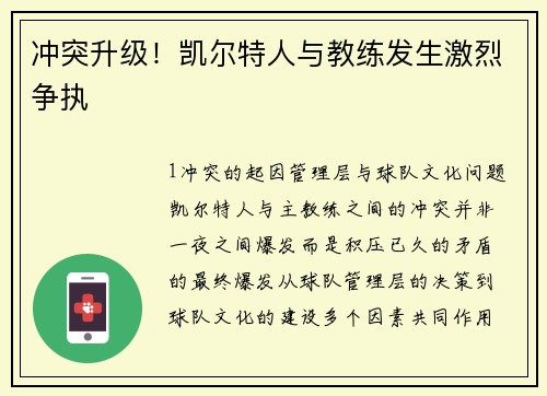 冲突升级！凯尔特人与教练发生激烈争执