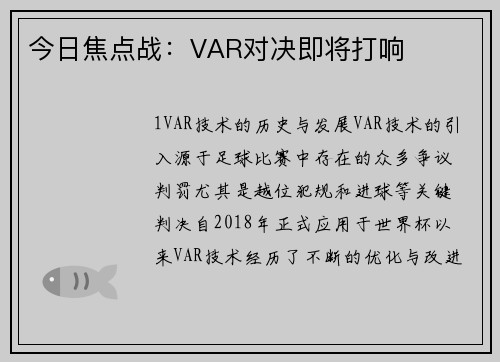 今日焦点战：VAR对决即将打响