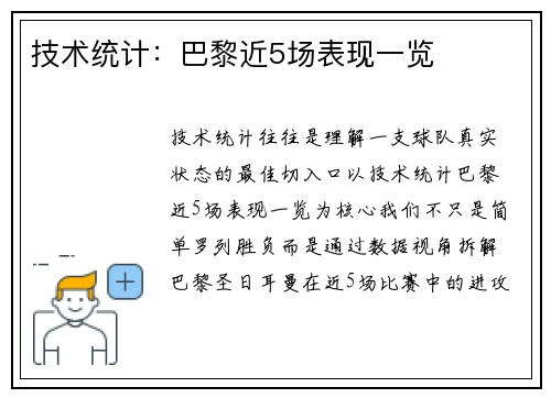 技术统计：巴黎近5场表现一览