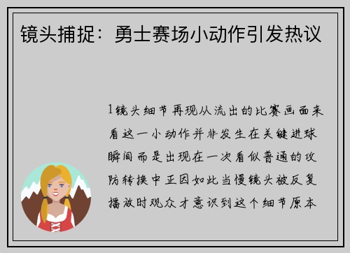 镜头捕捉：勇士赛场小动作引发热议
