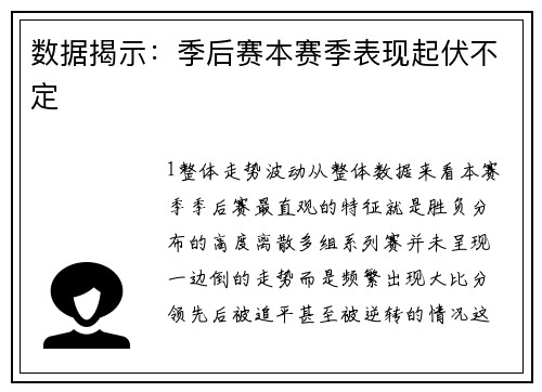 数据揭示：季后赛本赛季表现起伏不定
