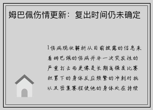 姆巴佩伤情更新：复出时间仍未确定