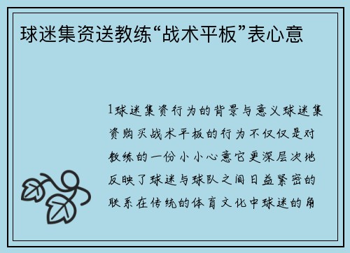 球迷集资送教练“战术平板”表心意