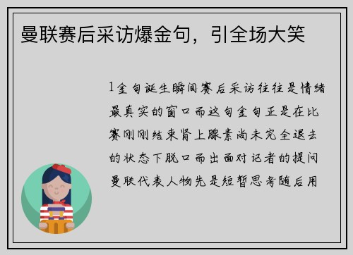 曼联赛后采访爆金句，引全场大笑
