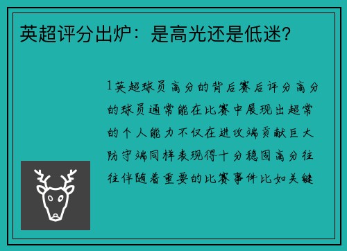 英超评分出炉：是高光还是低迷？