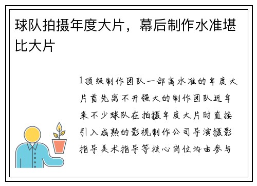 球队拍摄年度大片，幕后制作水准堪比大片