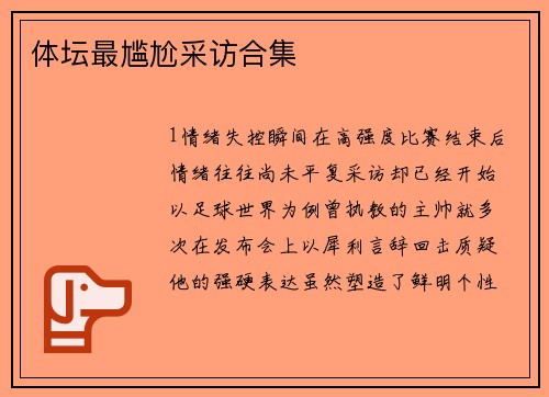 体坛最尴尬采访合集