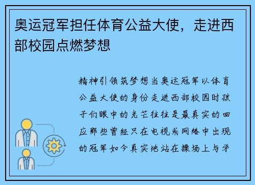 奥运冠军担任体育公益大使，走进西部校园点燃梦想
