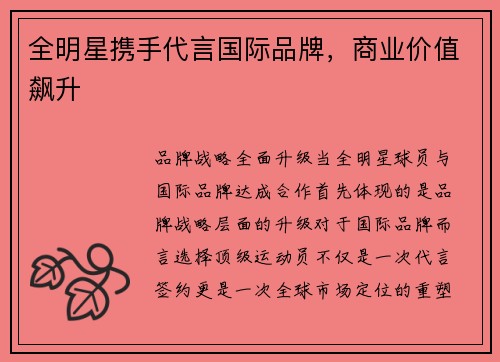 全明星携手代言国际品牌，商业价值飙升