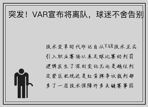 突发！VAR宣布将离队，球迷不舍告别