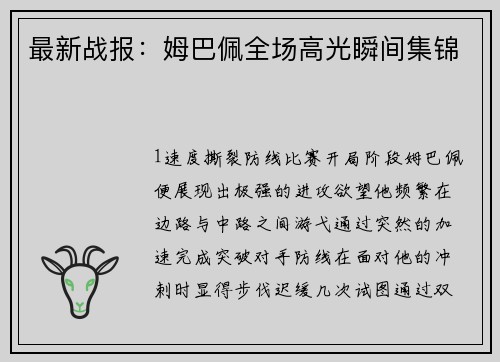 最新战报：姆巴佩全场高光瞬间集锦